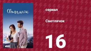 Светлячок 16 серия (сериал, 2017)