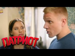 Патриот: 1 сезон, 5-8 серии