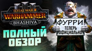 ПОДРОБНЫЙ ОБЗОР БАШИВЫ  - TOTAL WAR WARHAMMER 3 | КАТАЙ FLC, DLC.