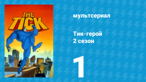 Тик-герой 2 сезон 1 серия (мультсериал, 1994)