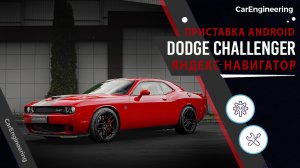 Навигация Android Dodge Challenger SRT - установка Андроид на Додж Челленджер СРТ 2021
