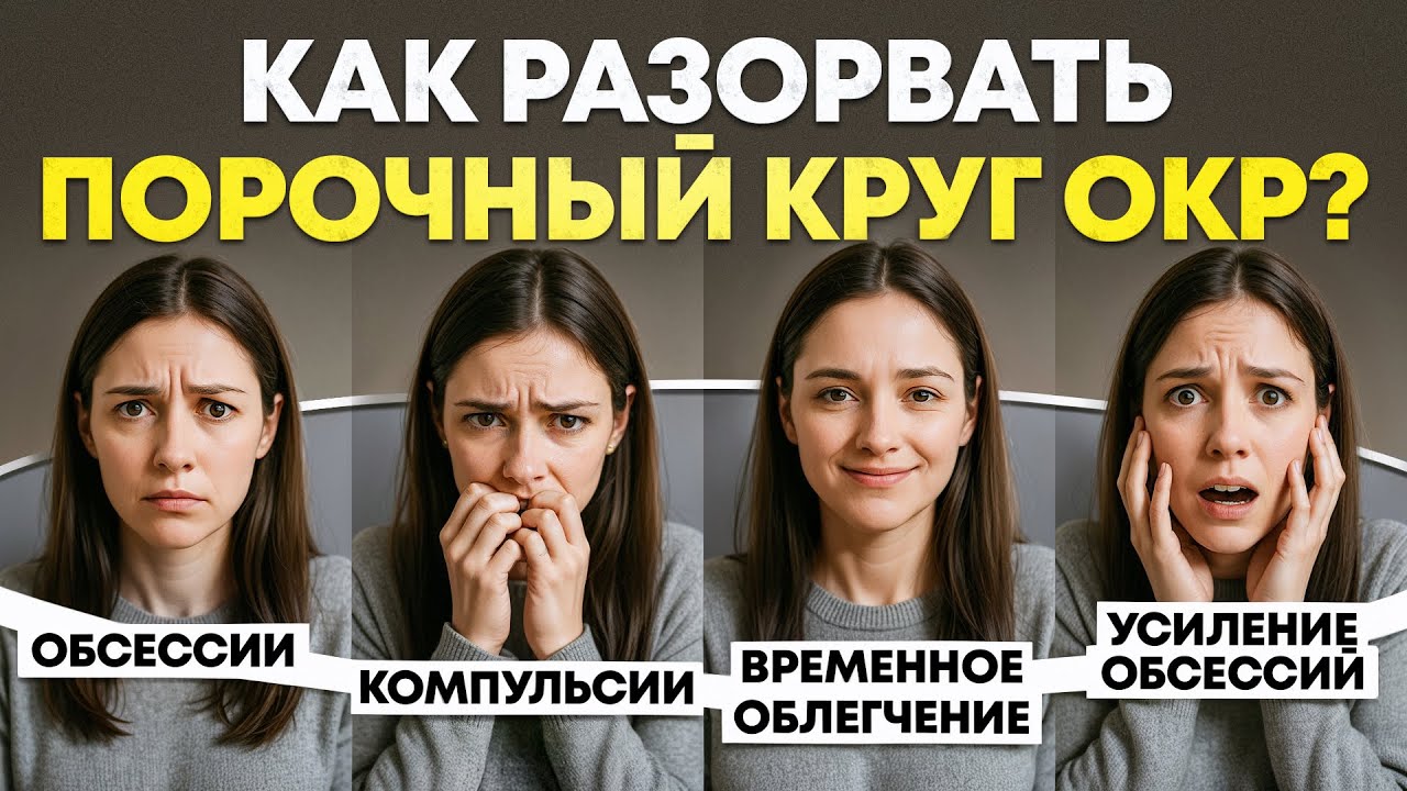 6 шагов для полного избавления от ОКР! смотреть онлайн