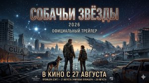 Собачьи звёзды (2026) — Официальный русский трейлер | Смотреть в HD