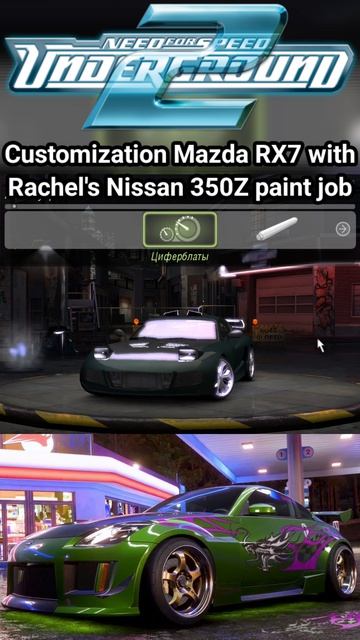 Mazda RX7 с покраской от машины Рэйчел Nissan 350Z в Need For Speed Underground 2