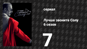 Лучше звоните Солу 6 сезон 7 серия «План и исполнение» (сериал, 2022)