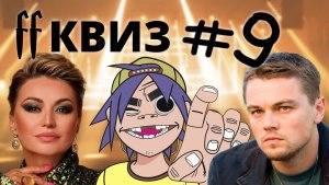 FF Квиз №9 00-Е: РУССКАЯ И ЗАРУБЕЖНАЯ МУЗЫКА И КИНО