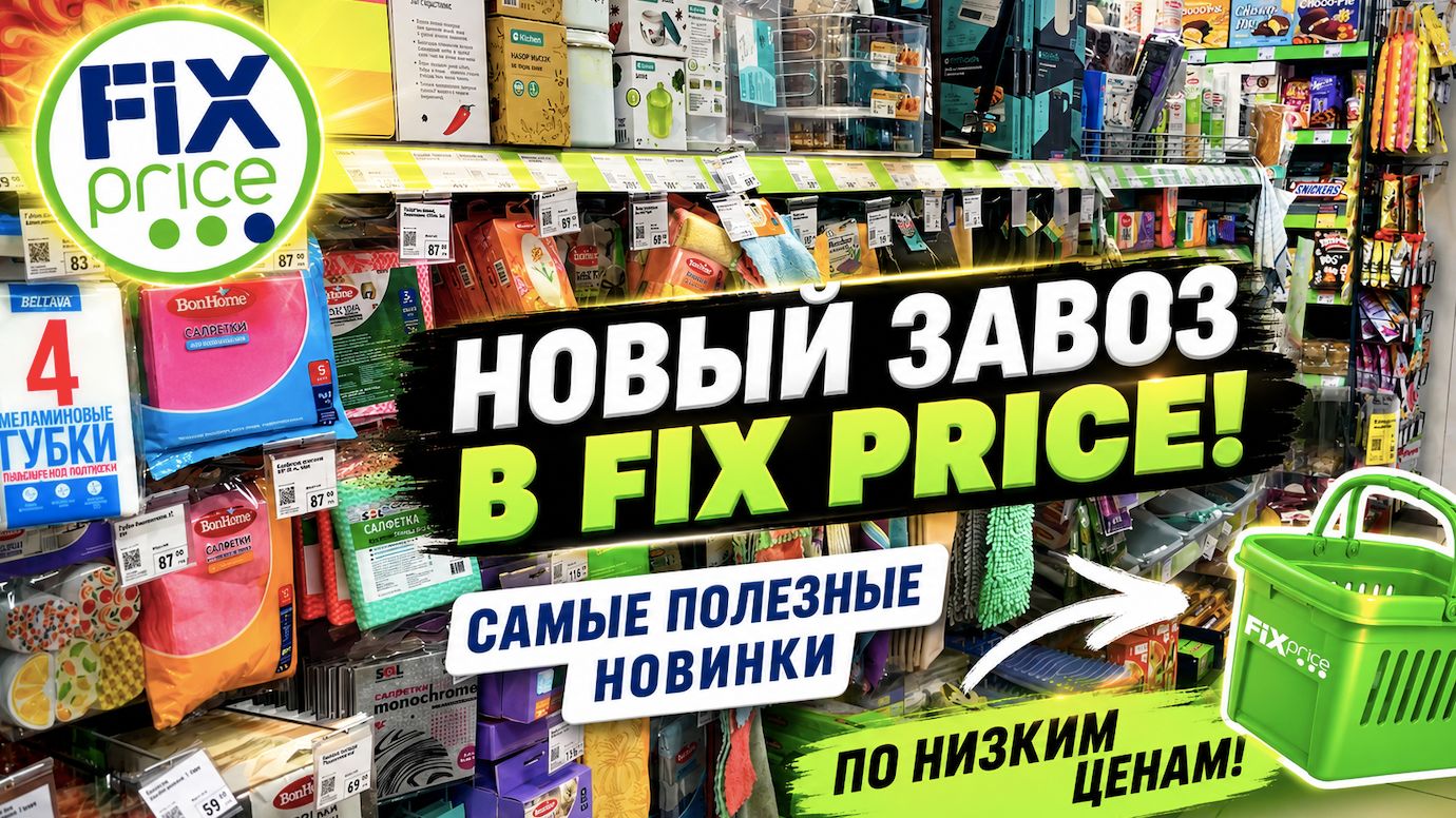 ФИКС ПРАЙС ПОСУДА ОЧАРОВАТЕЛЬНЫЕ НОВИНКИ БОЛЬШАЯ ПОСТАВКА ТОВАРОВ ДЛЯ КУХНИ И ДОМА FIX PRICE НОВИНКИ смотреть онлайн