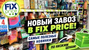 ФИКС ПРАЙС ПОСУДА ОЧАРОВАТЕЛЬНЫЕ НОВИНКИ БОЛЬШАЯ ПОСТАВКА ТОВАРОВ ДЛЯ КУХНИ И ДОМА FIX PRICE НОВИНКИ