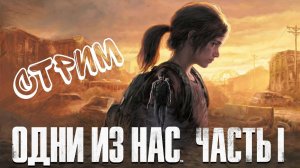 The Last of Us Part I- Прямой эфир - СТРИМ - играю первый раз
