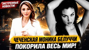 Чеченская Моника Белуччи Покорила весь Мир