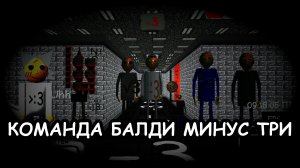 ТАКУЮ БОЛЬШУЮ КОМАНДУ БАЛДИ Я ЕЩЁ НЕ ВИДЕЛ...