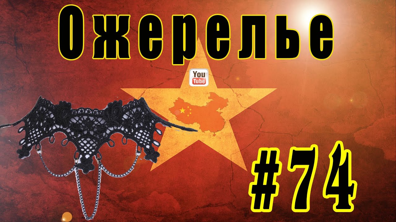 Экспресс обзор №74. Ожерелье из черного кружева (aliexpress) смотреть онлайн