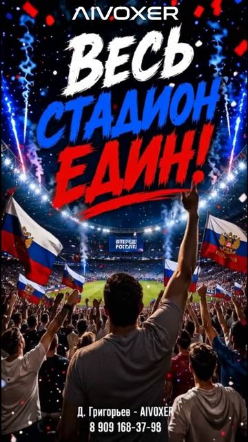 Весь Стадион Един 🔥 | Гимн болельщиков России 2026 - AIVOXER