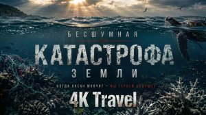 БЕСШУМНАЯ КАТАСТРОФА ЗЕМЛИ 4K | Документальный фильм