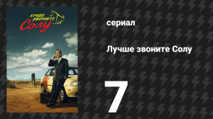 Лучше звоните Солу 1 сезон 7 серия «Бинго» (сериал, 2015)