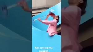 Как мы скучно живём.