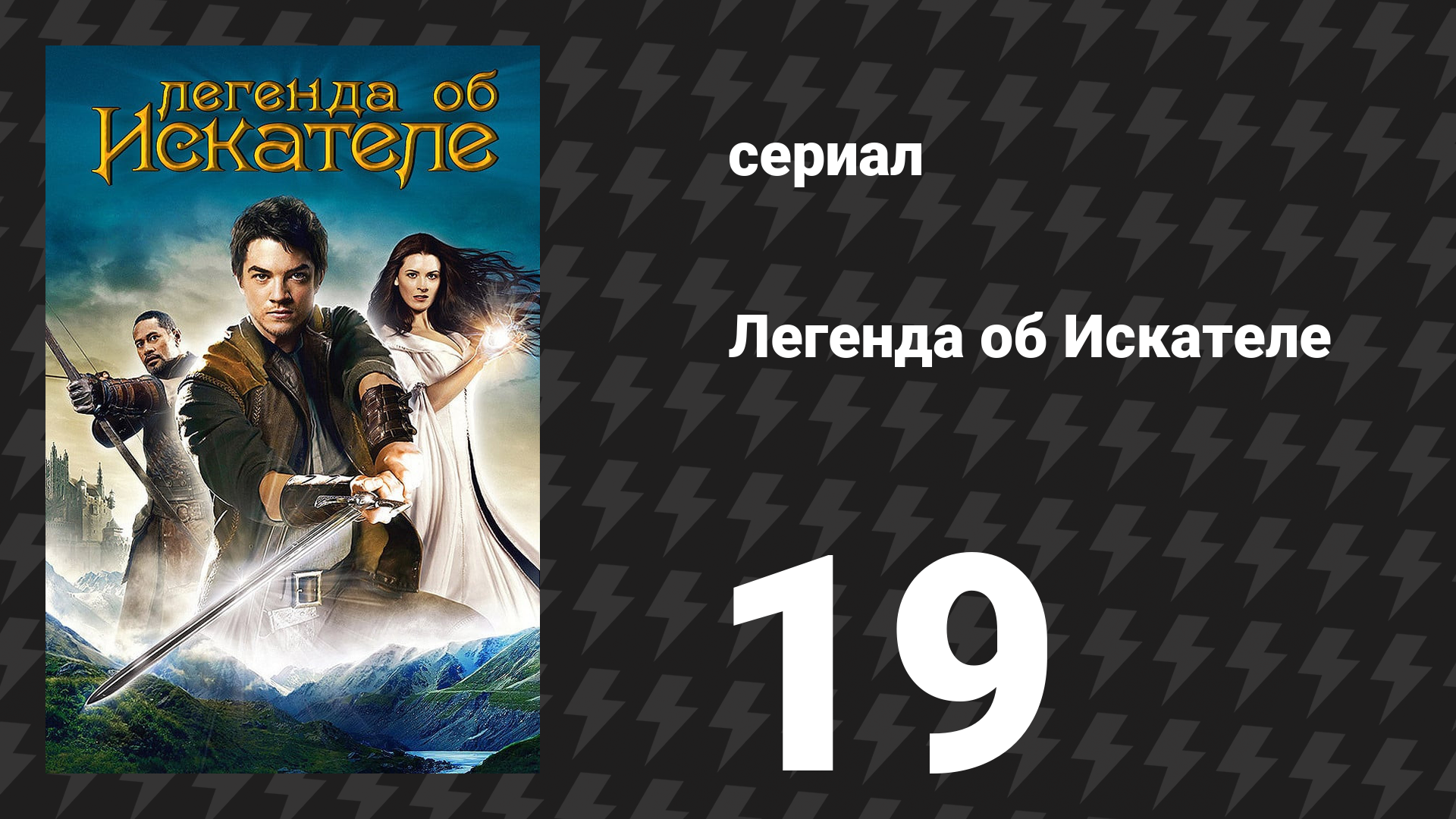 Легенда об Искателе 1 сезон 19 серия «Проклятый» (сериал, 2008)
