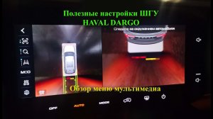 Обзор меню настроек штатного головного устройства автомобиля HAVAL DARGO