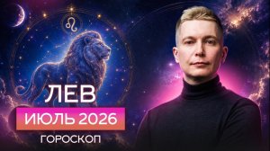 Лев Июль 2026. Расширяем границы возможностей! Душевный гороскоп Павел Чудинов