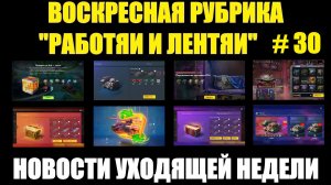 Рубрика «Работяи и лентяи» Выпуск №30 - Воскресные новости уходящей недели #tanksblitz