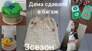 ДАМА СДАВАЛА В БАГАЖ/3 СЕЗОН/ ИТОГИ