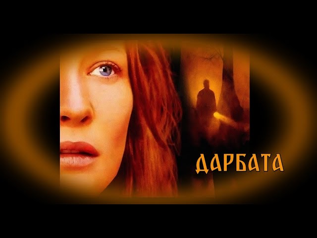Дарбата - БГ аудио (BG audio) HD смотреть онлайн