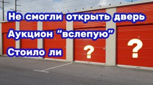 АУКЦИОН КОНТЕЙНЕРОВ В США / Схватил не глядя! Аукцион вслепую. Что попалось