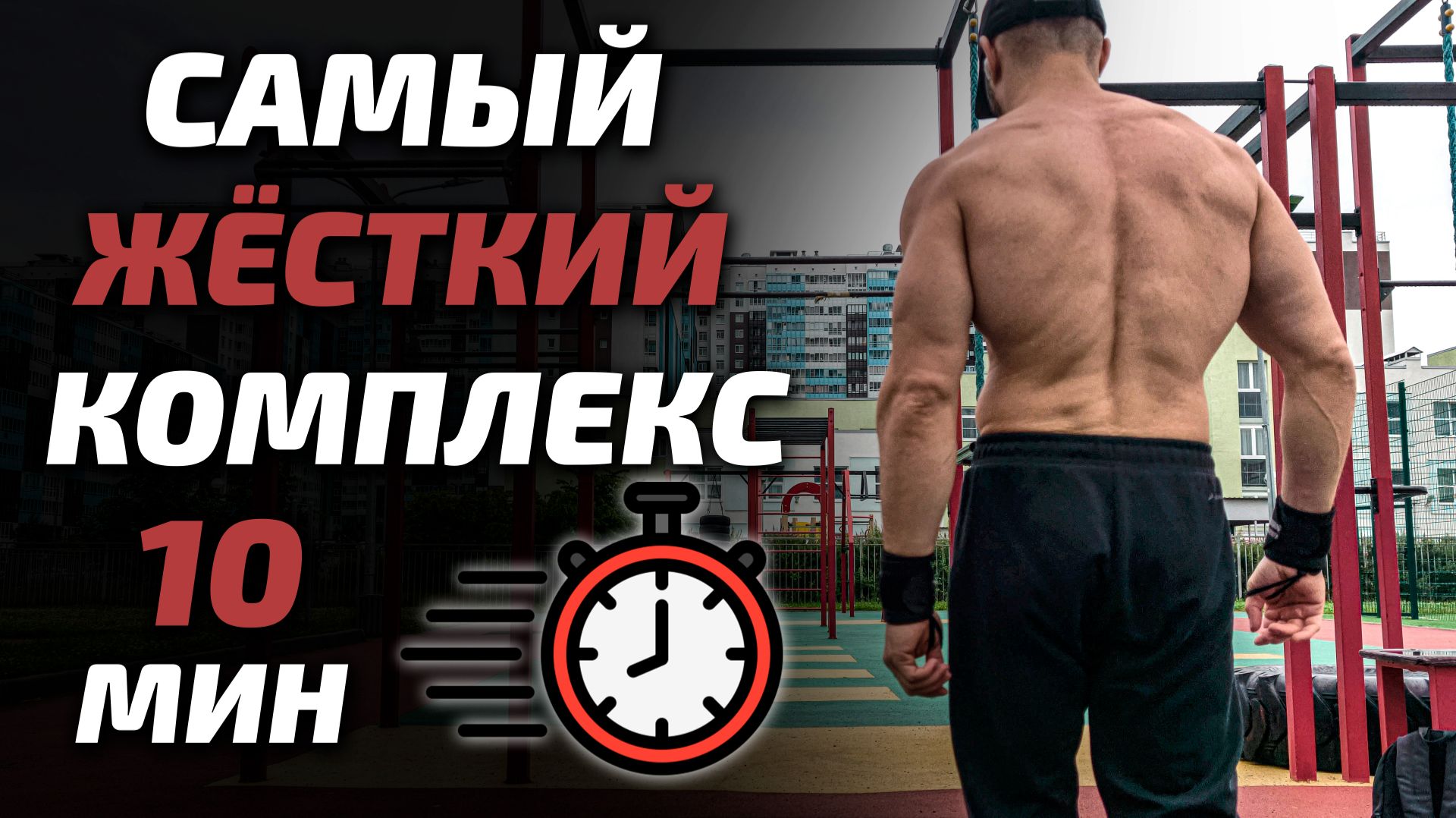Самый ЖЁСТКИЙ комплекс с ВЕСОМ тела: УЛОЖИСЬ В 10 МИНУТ ИЛИ ПРОИГРАЛ!