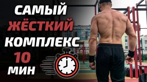 Самый ЖЁСТКИЙ комплекс с ВЕСОМ тела: УЛОЖИСЬ В 10 МИНУТ ИЛИ ПРОИГРАЛ!