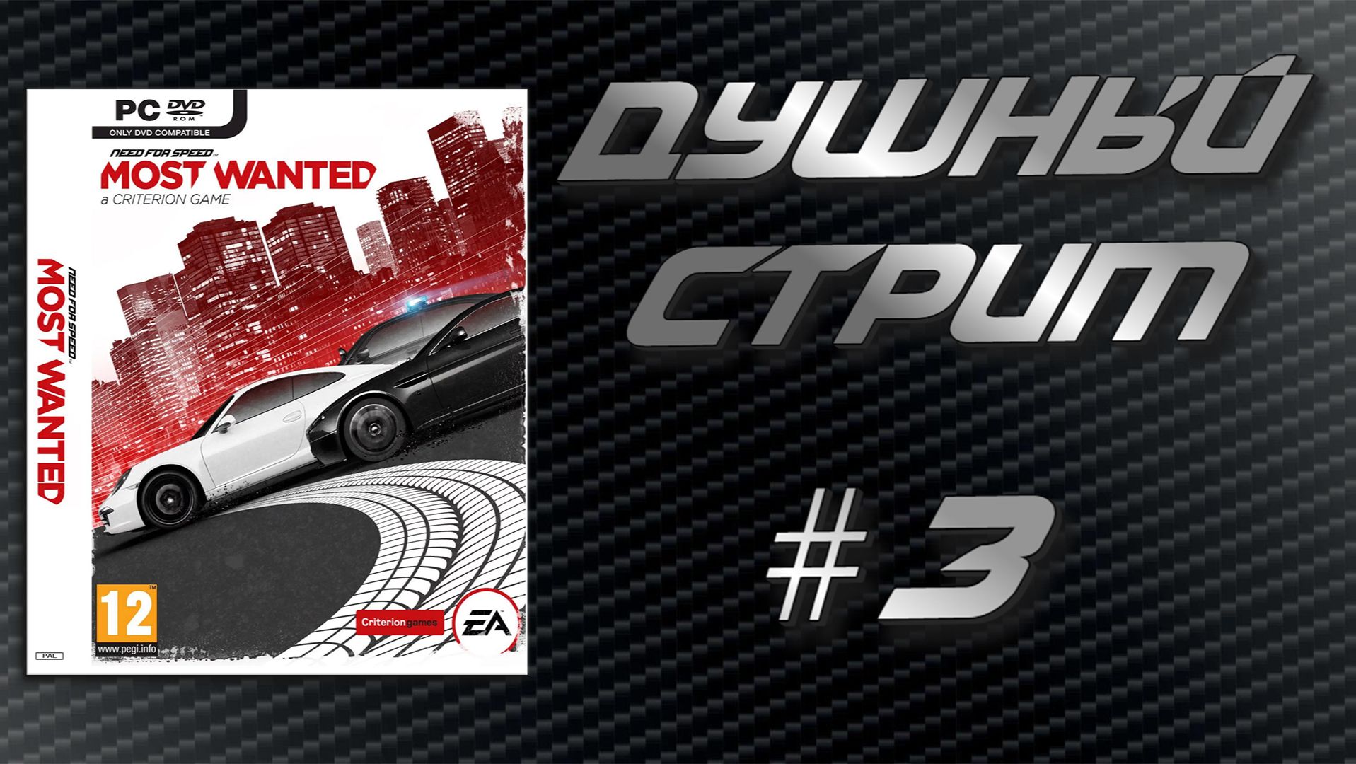 Душный стрим! Need for Speed Most Wanted 2012 #3