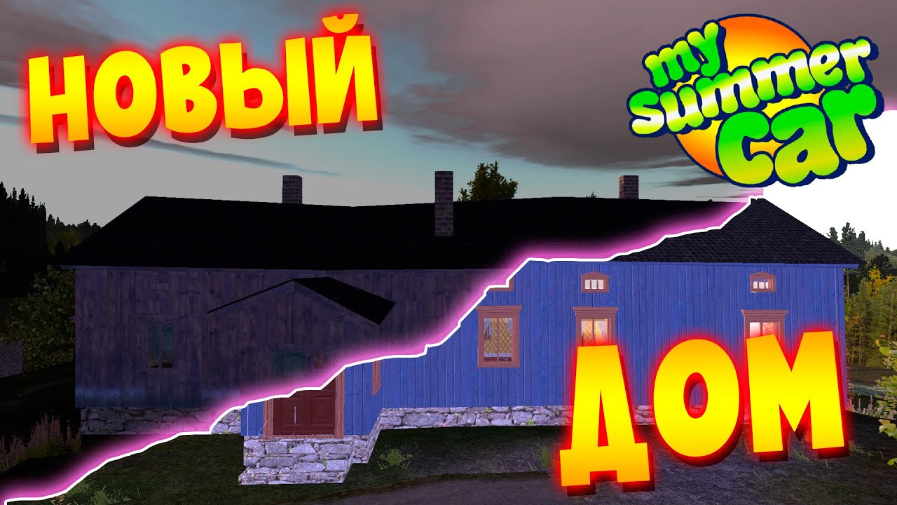 MY SUMMER CAR | ВОССТАНАВЛИВАЕМ ЗАБРОШЕННЫЙ ДОМ | Farm Restoration Project смотреть онлайн