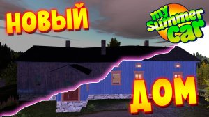 MY SUMMER CAR | ВОССТАНАВЛИВАЕМ ЗАБРОШЕННЫЙ ДОМ | Farm Restoration Project