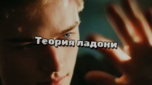 Теория ладони