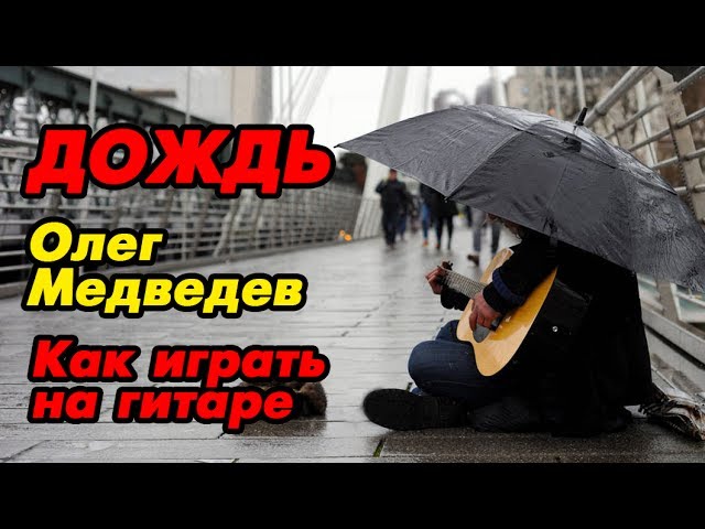 Дождь - Олег Медведев (как играть на гитаре) разбор смотреть онлайн