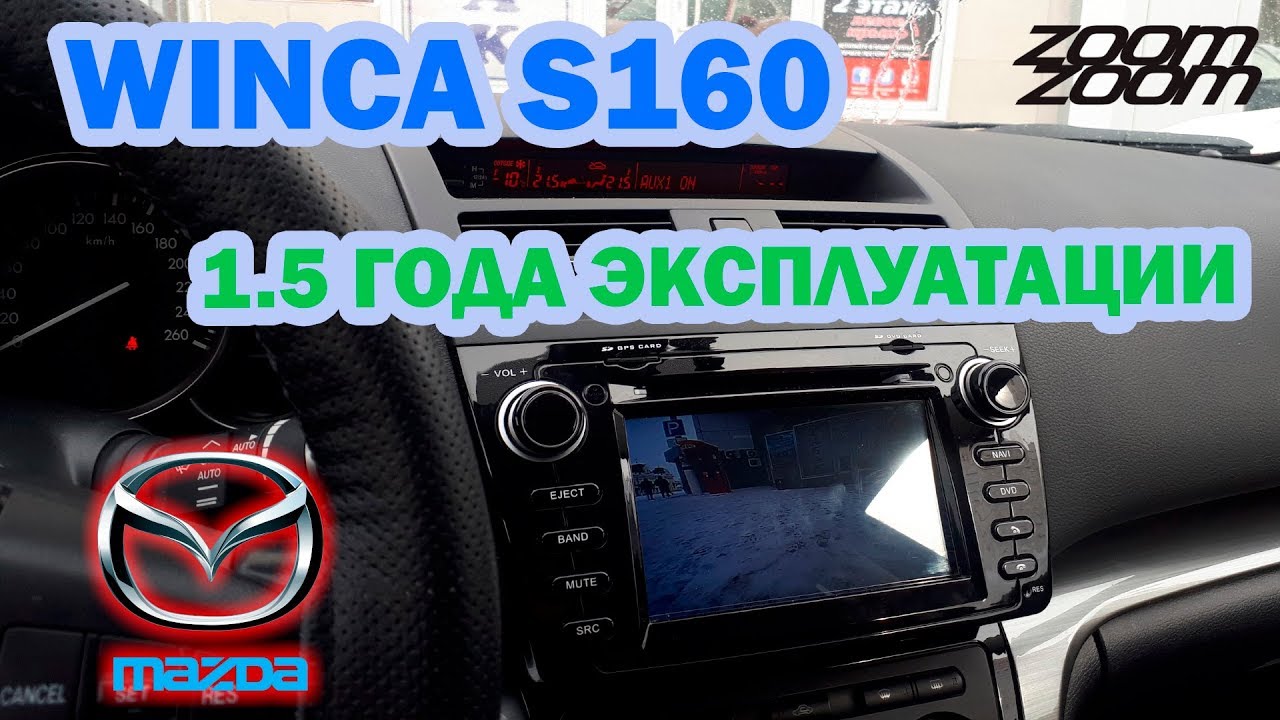 1,5 года с winca s160 в MAZDA 6 gh смотреть онлайн