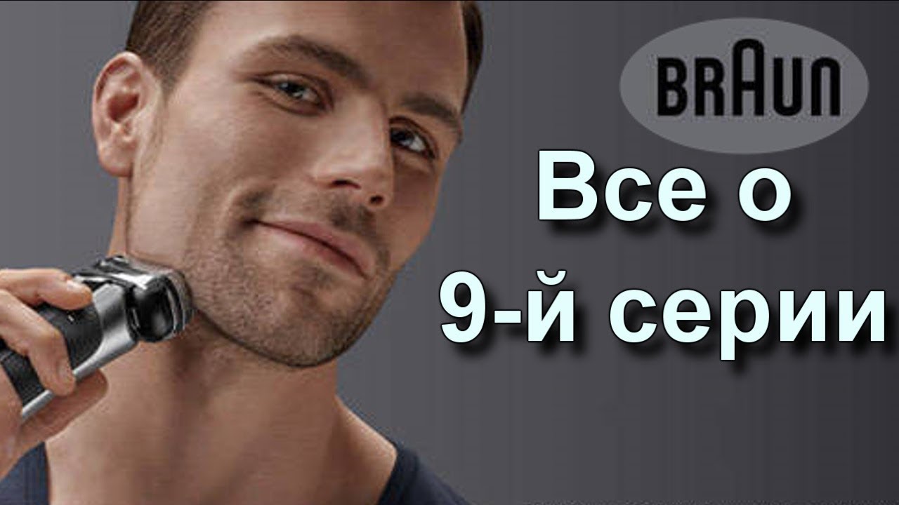 Электробритва Braun. 9-я серия. Какую выбрать. Подробный анализ. На примере Braun 9095cc смотреть онлайн