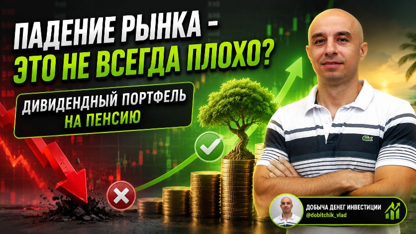 Рынок падает - и это хорошо? Как заработать на страхе других инвесторов?