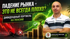 Рынок падает - и это хорошо? Как заработать на страхе других инвесторов?