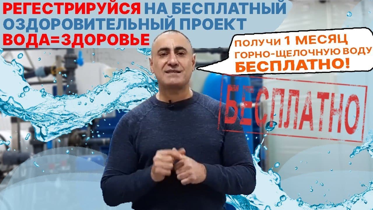 БЕСПЛАТНЫЙ ОЗДОРОВИТЕЛЬНЫЙ ПРОЕКТ 💧 ВОДА = ЗДОРОВЬЕ | Вода - SOS смотреть онлайн