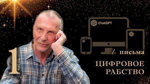 Клюев А.В. Цифровое рабство.