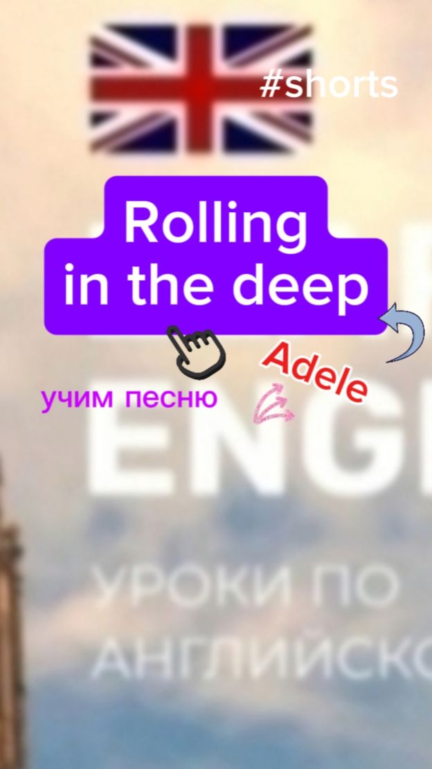 Английский язык учим песню Rollung in the deep