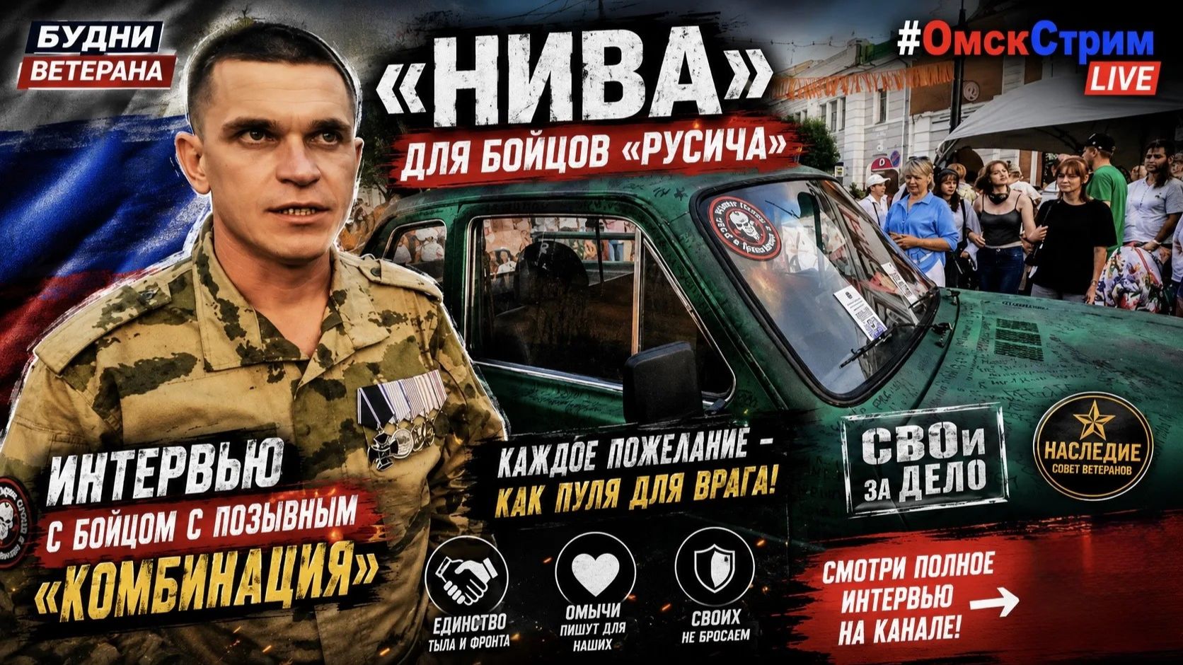 «СВОи заДЕЛО» Команда «ОмскСтрим» и «Будни ветерана» побывала на локации Совета ветеранов «Наследие»