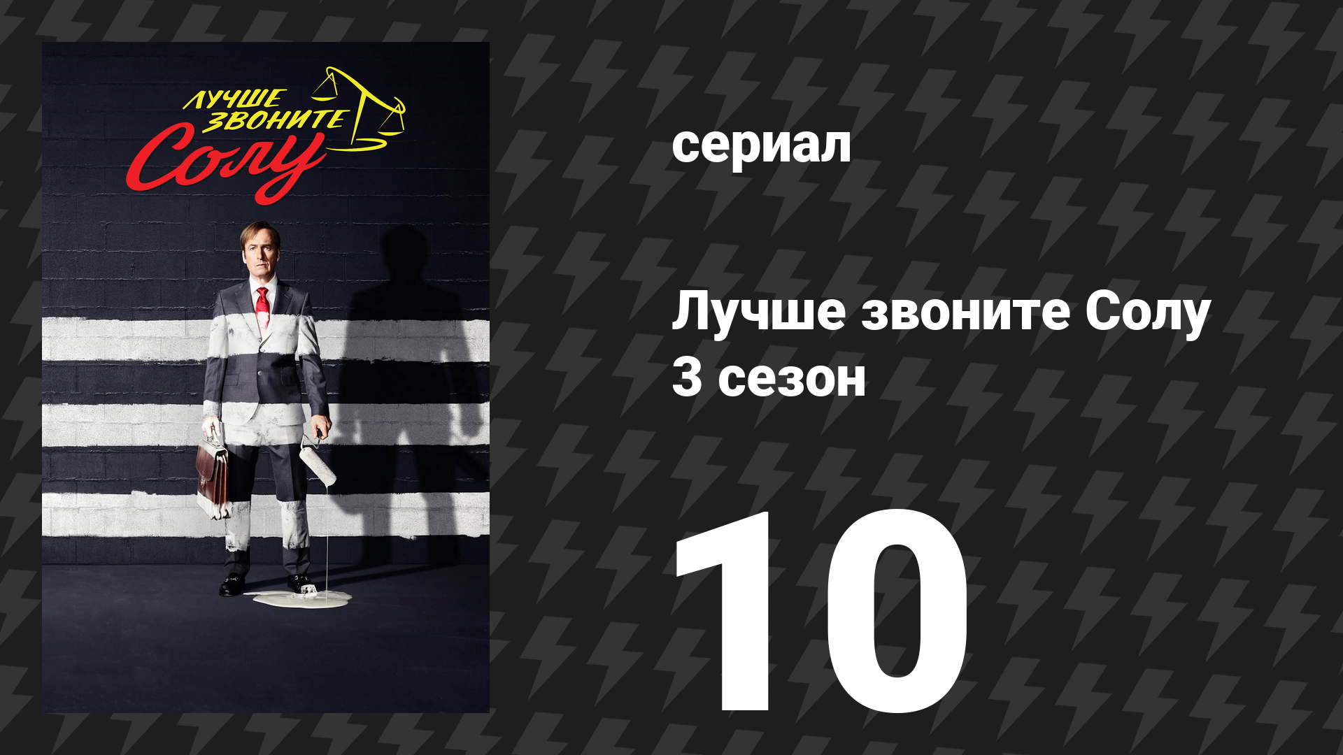 Лучше звоните Солу 3 сезон 10 серия «Фонарь» (сериал, 2017) смотреть онлайн