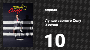 Лучше звоните Солу 3 сезон 10 серия «Фонарь» (сериал, 2017)