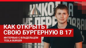 Tesla Burger. Как запустить свой бизнес в 17 лет | 72.RU