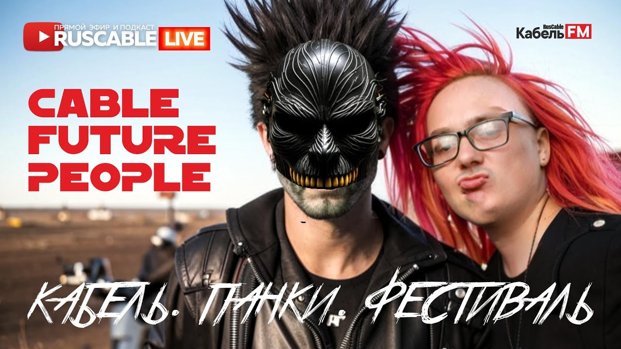 RusCable Live - Кабель. Панки. Фестиваль. Cable Future People. Эфир 19.07.24 смотреть онлайн