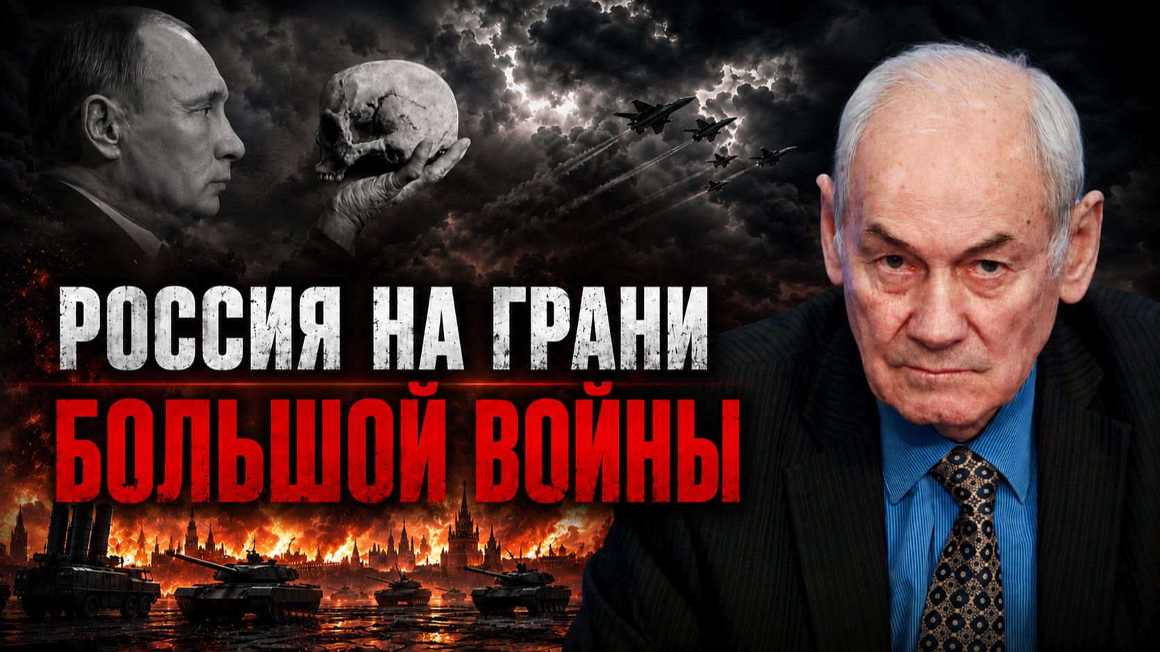 Генерал Ивашов | РОССИЯ НА ГРАНИ БОЛЬШОЙ ВОЙНЫ смотреть онлайн