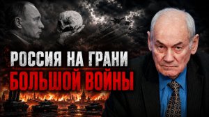 Генерал Ивашов | РОССИЯ НА ГРАНИ БОЛЬШОЙ ВОЙНЫ