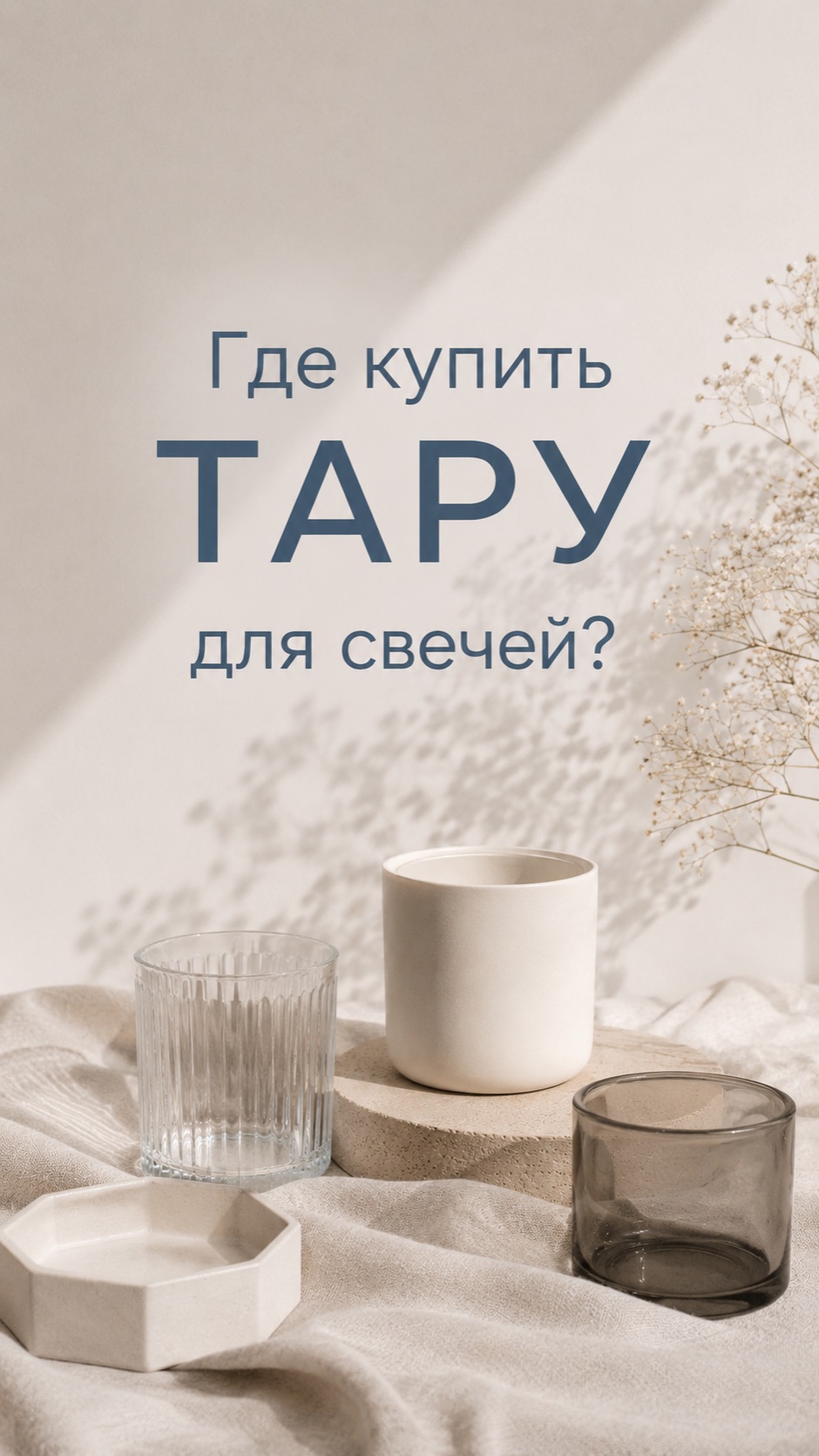 Где начинающему свечевару купить тару для свечей?🤓