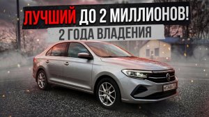 VW POLO - ЛУЧШАЯ МАШИНА ДО 2 МЛН! ОБЗОР ПОСЛЕ 2 ЛЕТ ВЛАДЕНИЯ!